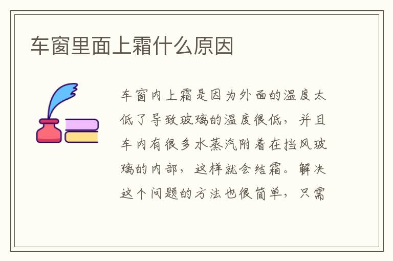 车窗里面上霜什么原因