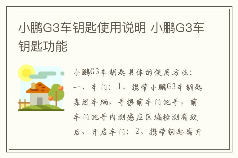 小鹏G3车钥匙使用说明