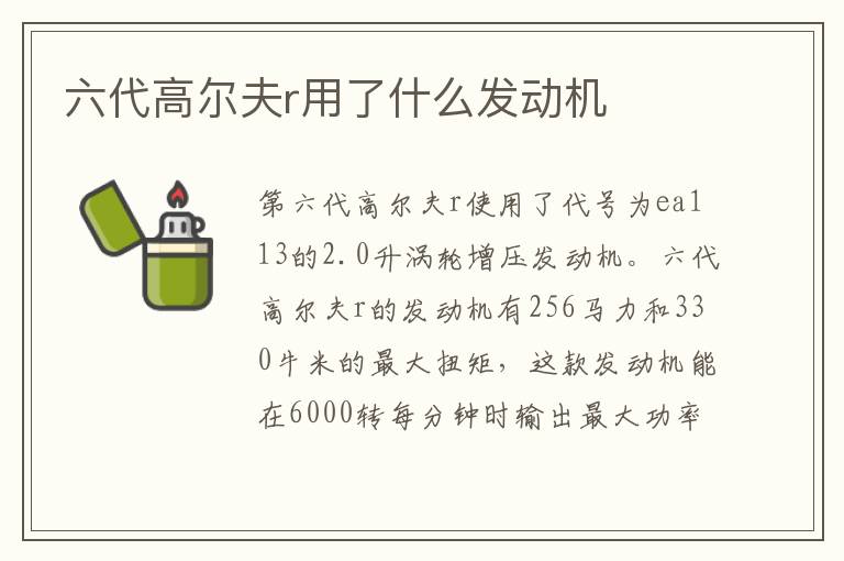 六代高尔夫r用了什么发动机