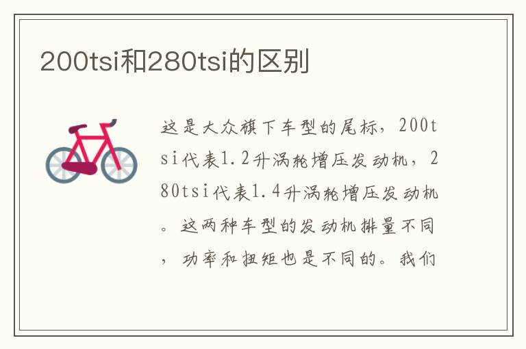 200tsi和280tsi的区别