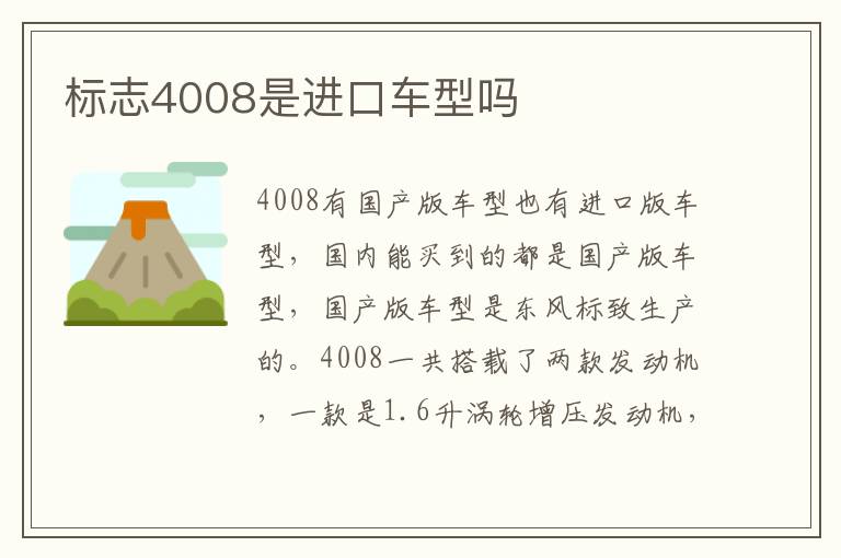 标志4008是进口车型吗