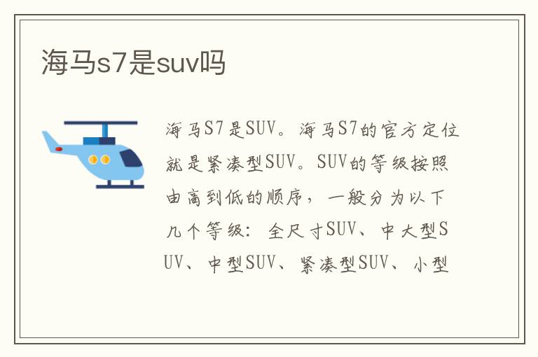 海马s7是suv吗