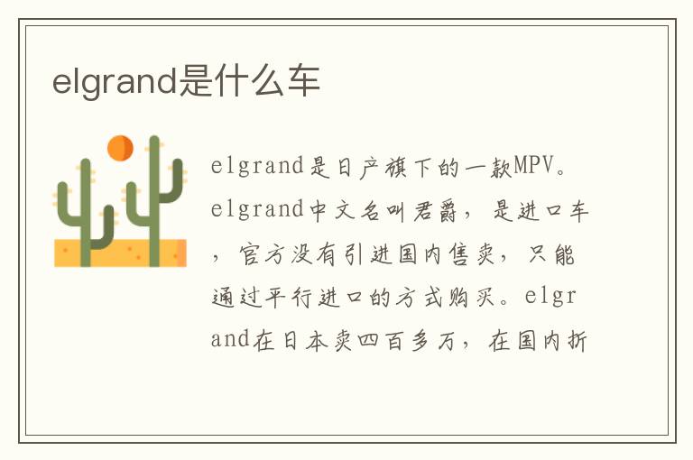 elgrand是什么车