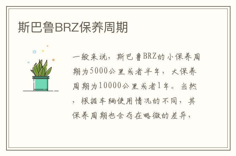 斯巴鲁BRZ保养周期