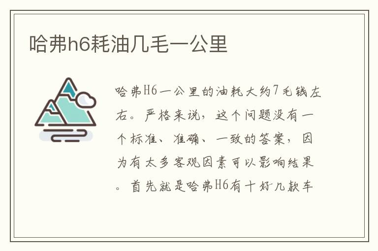 哈弗h6耗油几毛一公里