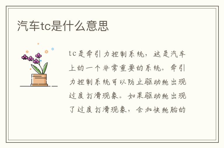 汽车tc是什么意思