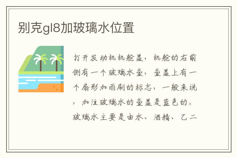 别克gl8加玻璃水位置