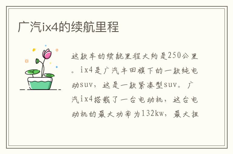 广汽ix4的续航里程