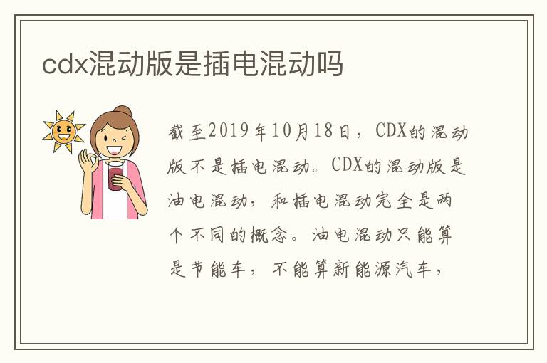 cdx混动版是插电混动吗