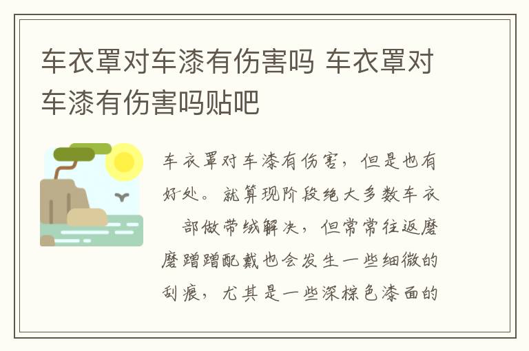 车衣罩对车漆有伤害吗贴吧 车衣罩对车漆有伤害吗