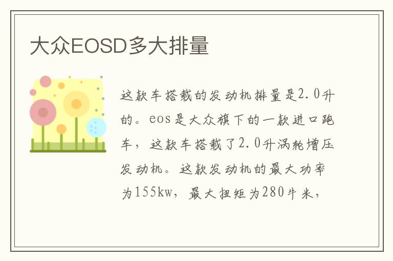 大众EOSD多大排量