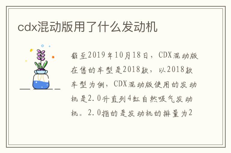 cdx混动版用了什么发动机