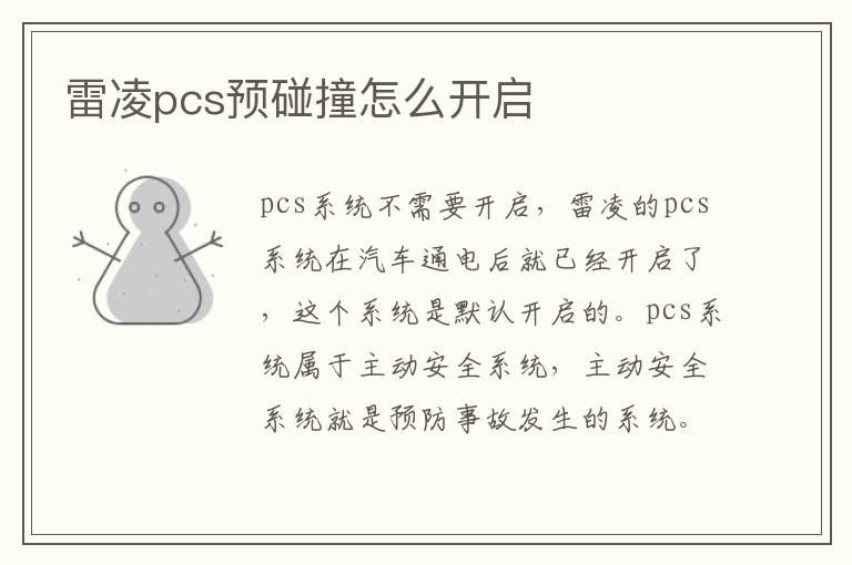 雷凌pcs预碰撞怎么开启