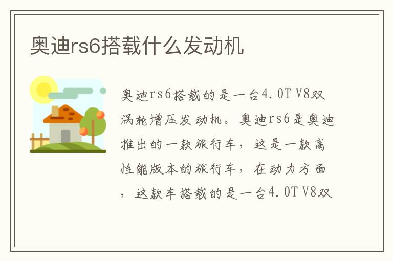 奥迪rs6搭载什么发动机