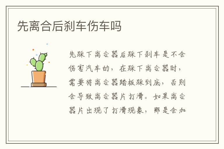 先离合后刹车伤车吗