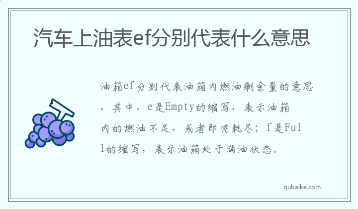 汽车上油表ef分别代表什么意思