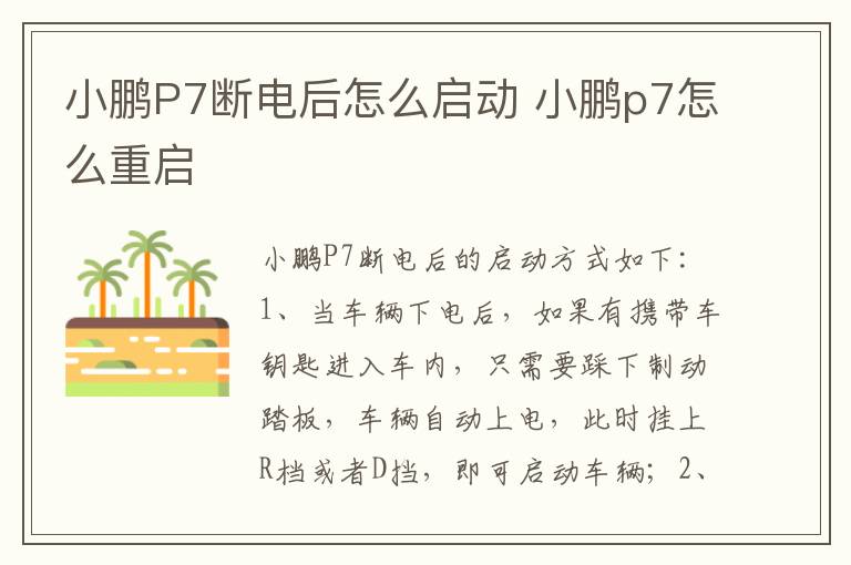 小鹏P7断电后怎么启动