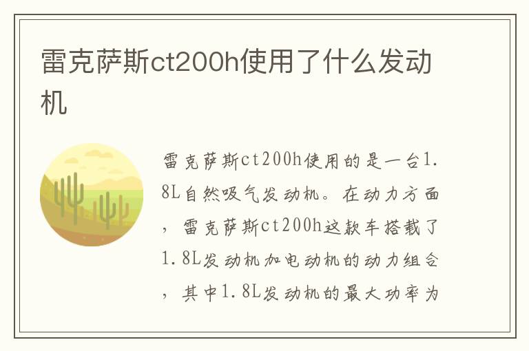 雷克萨斯ct200h使用了什么发动机