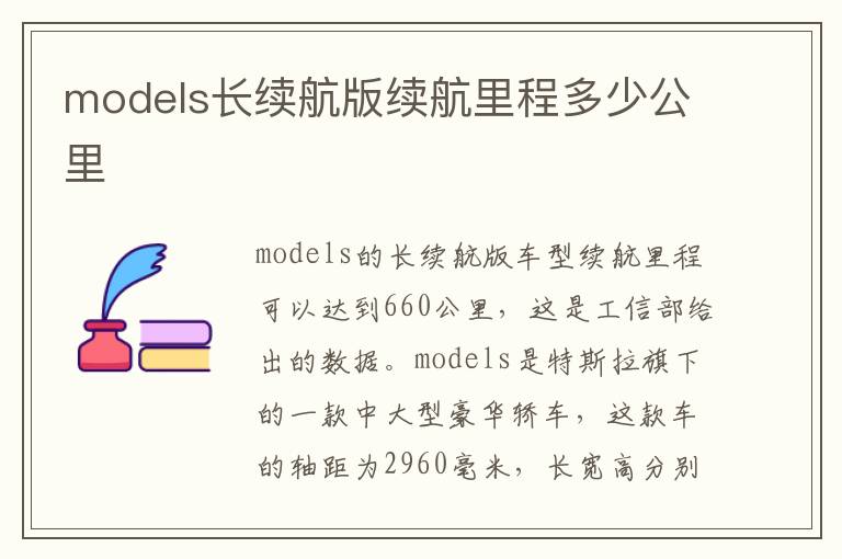 models长续航版续航里程多少公里