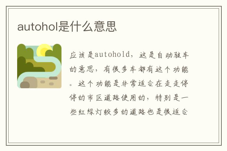 autohol是什么意思