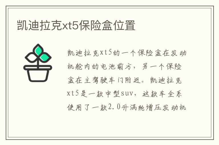 凯迪拉克xt5保险盒位置