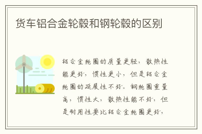 货车铝合金轮毂和钢轮毂的区别