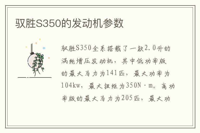 驭胜S350的发动机参数