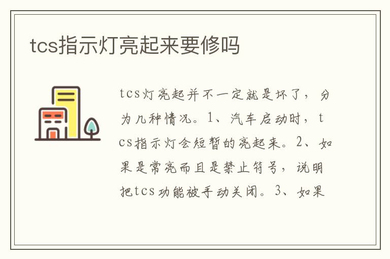 tcs指示灯亮起来要修吗