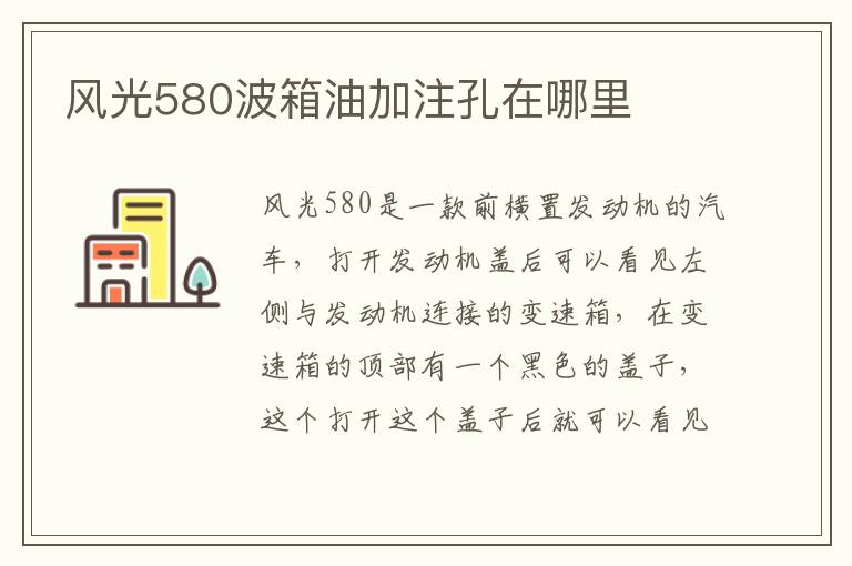 风光580波箱油加注孔在哪里