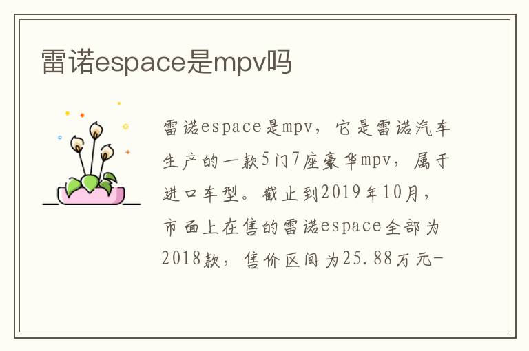 雷诺espace是mpv吗