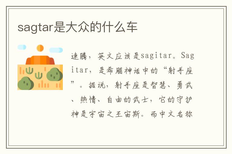 sagtar是大众的什么车