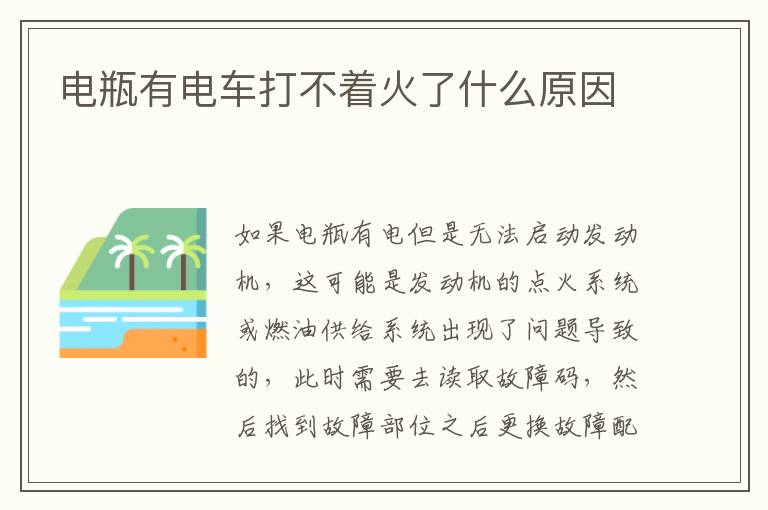 电瓶有电车打不着火了什么原因