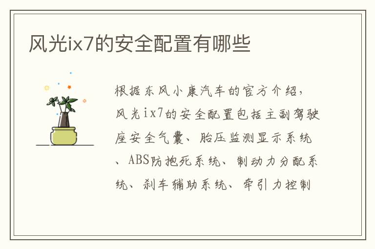 风光ix7的安全配置有哪些