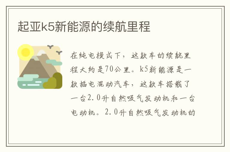 起亚k5新能源的续航里程