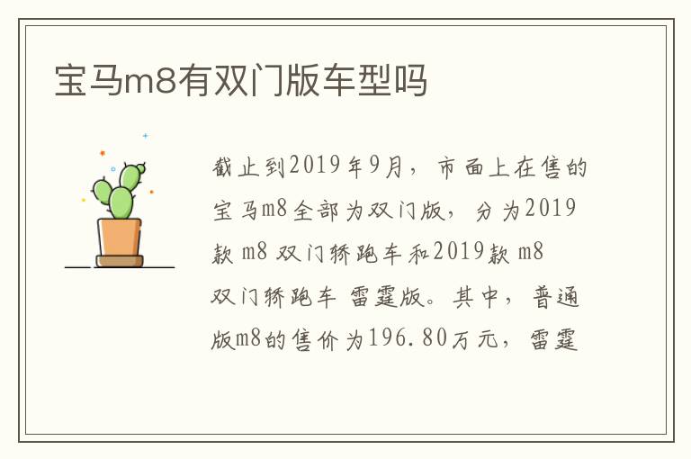 宝马m8有双门版车型吗