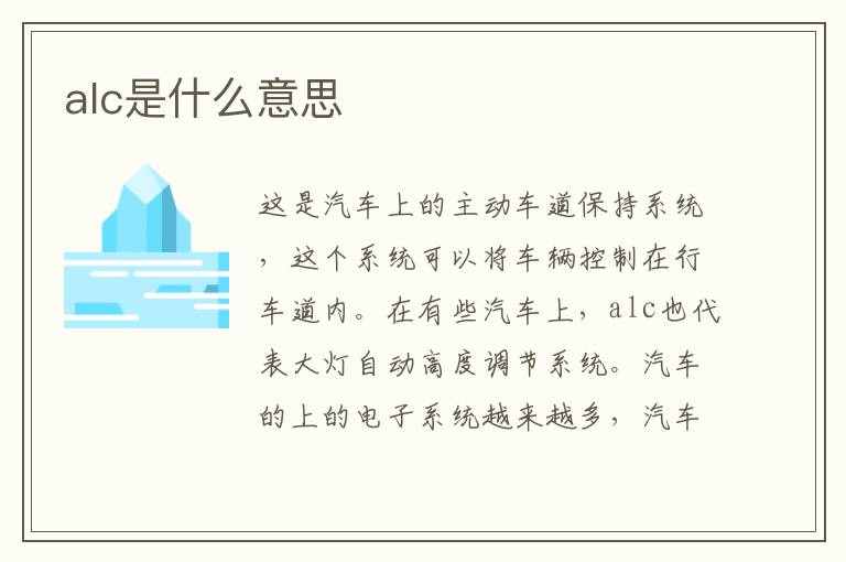 alc是什么意思