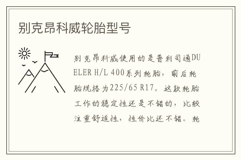 别克昂科威轮胎型号