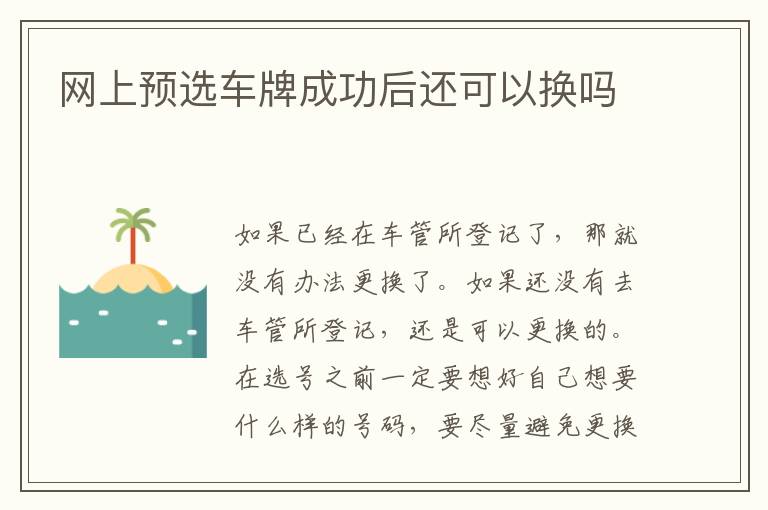 网上预选车牌成功后还可以换吗