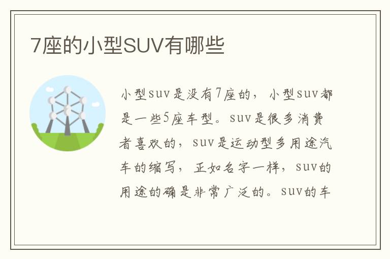 7座的小型SUV有哪些