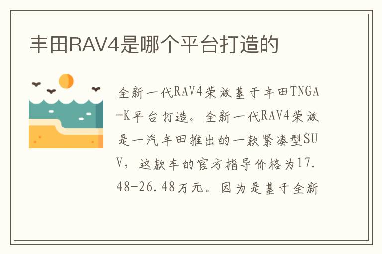 丰田RAV4是哪个平台打造的