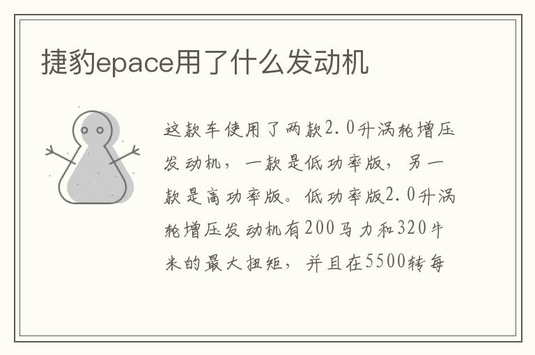 捷豹epace用了什么发动机