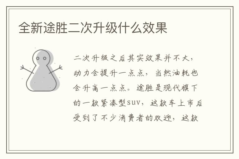 全新途胜二次升级什么效果