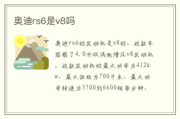 奥迪rs6是v8吗