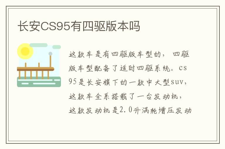 长安CS95有四驱版本吗