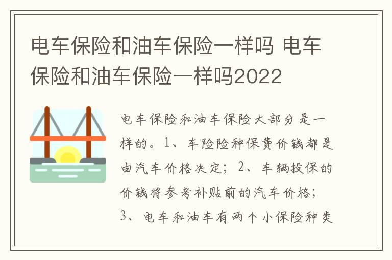 电车保险和油车保险一样吗2022 电车保险和油车保险一样吗