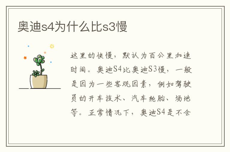 奥迪s4为什么比s3慢