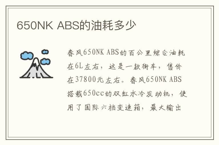 650NK ABS的油耗多少