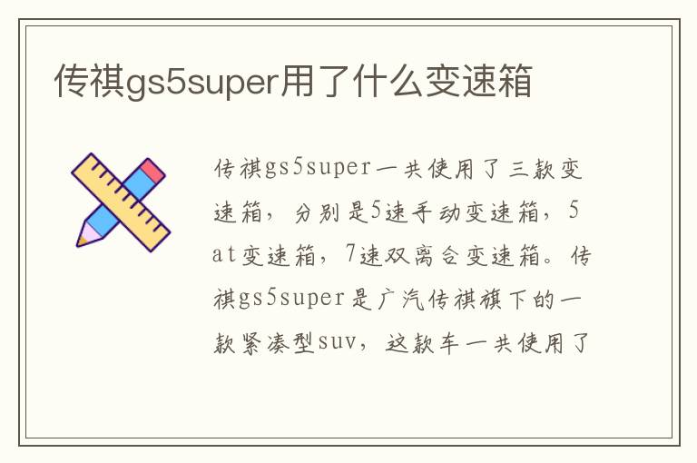 传祺gs5super用了什么变速箱