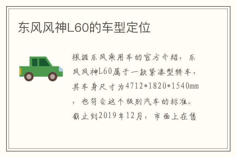 东风风神L60的车型定位