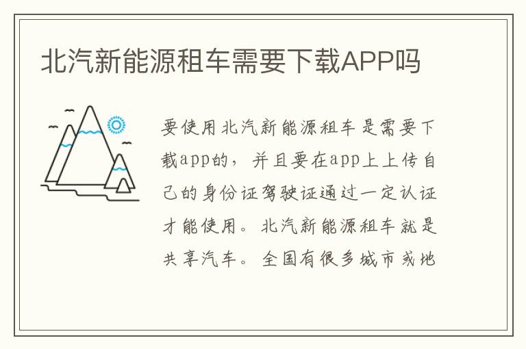 北汽新能源租车需要下载APP吗